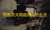 别惹农夫隐藏房间怎么进